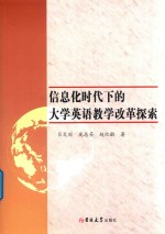 信息化时代下的大学英语教学改革探索