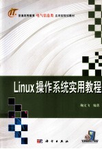 Linux操作系统实用教程