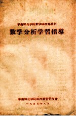 华南师范学院数学函授专修科  数学分析学习指导