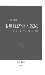 市場経済学の源流