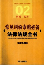 常见纠纷索赔必备法律法规全书  最新实用版