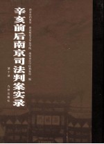 辛亥前后南京司法判案实录  第10册