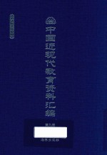 中国近现代教育资料汇编  1912-1926  第9册