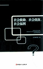 社会救助、社会优抚、社会福利小问答