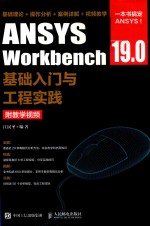 ANSYS Workbench 19.0基础入门与工程实践