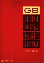 中国国家标准汇编  2011年  修订  28