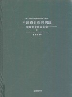 中国设计教育实践  创意设计思维训练  2