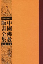 中国佛教版画全集  第52卷