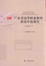 2017广东省高等职业教育质量年度报告