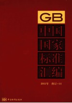 中国国家标准汇编  2011年  修订  14