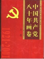 中国共产党八十年画卷  下