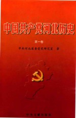 中国共产党河北历史  第1卷