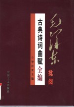 毛泽东批阅古典诗词曲赋全编  下