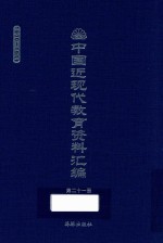 中国近现代教育资料汇编  1900-1911  第21册