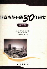 北京改革开放30年研究  城市卷