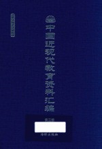 中国近现代教育资料汇编  1912-1926  第3册