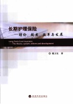 长期护理保险  理论、制度、改革与发展