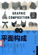 中国高等院校“十三五”艺术设计系列规划教材  平面构成