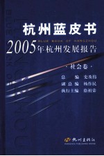 杭州蓝皮书  2005年杭州发展报告  社会卷