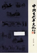 中国古代车文化