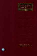 中国国家标准汇编  2001年修订-3