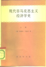 现代非马克思主义经济学史  下