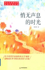 冰心儿童图书奖获奖作家作品  悄无声息的时光