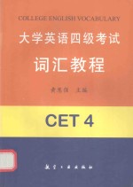 大学英语四级考试词汇教程