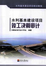 水利基本建设项目竣工决算审计