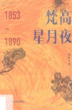 梵高星月夜  1853-1890