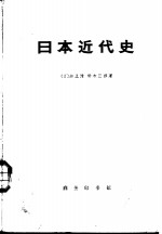 日本近现代史  下