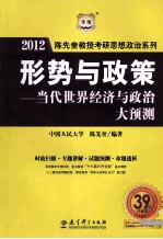 陈先奎教授考研思想政治系列  形势与政策  当代世界经济与政治大预测  2012