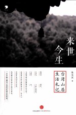 来世今生  台湾山居生活札记