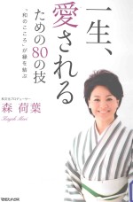 一生、愛されるための80の技：「和のこころ」が縁を結ぶ