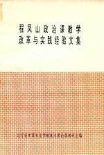 程凤山政治课教学改革与实践经验文集