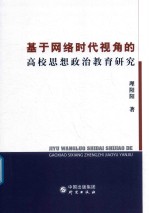 基于网络时代视角的高校思想政治教育研究