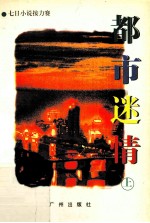 都市迷情  上