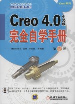 Creo 4.0中文版完全自学手册