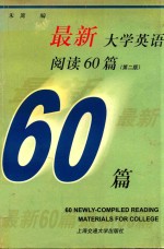 最新大学英语阅读60篇