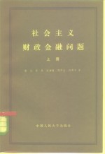 社会主义财政金融问题  下