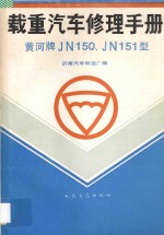 黄河牌JN150、JN151型载重汽车修理手册