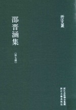 浙江文丛  邵晋涵集  第7册