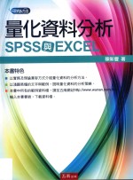 量化资料分析  SPSS与EXCEL