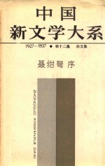 中国新文学大系 1927-1937 第十二集 杂文集