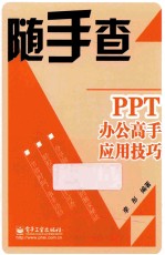 PPT办公高手应用技巧