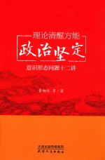 理论清醒方能政治坚定  意识形态问题十二讲