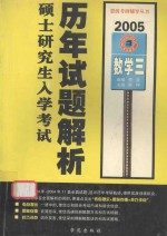 全国硕士研究生入学考试历年试题解析  数学三  2005