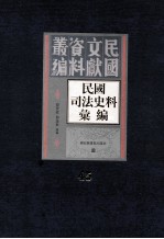 民国司法史料汇编  第45册