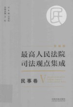 最高人民法院司法观点集成  民事卷  5  新编版