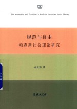 规范与自由  帕森斯社会理论研究